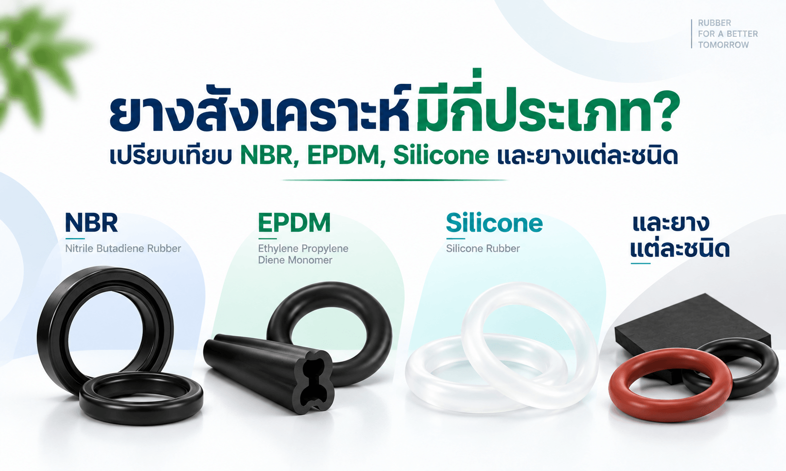 ยางสังเคราะห์